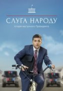 Слуга народа 1-2 сезон 2017