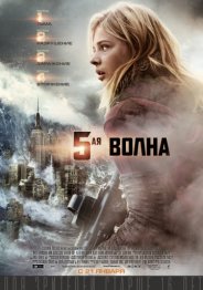 5-я волна 2016