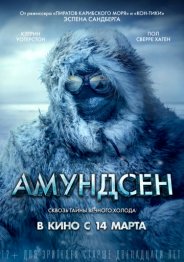 Амундсен 2019